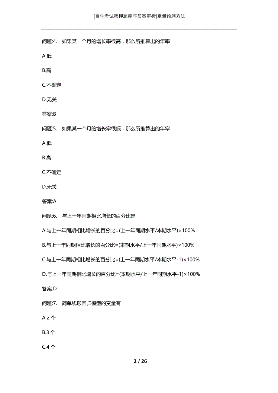 [自学考试密押题库与答案解析]定量预测方法_第2页