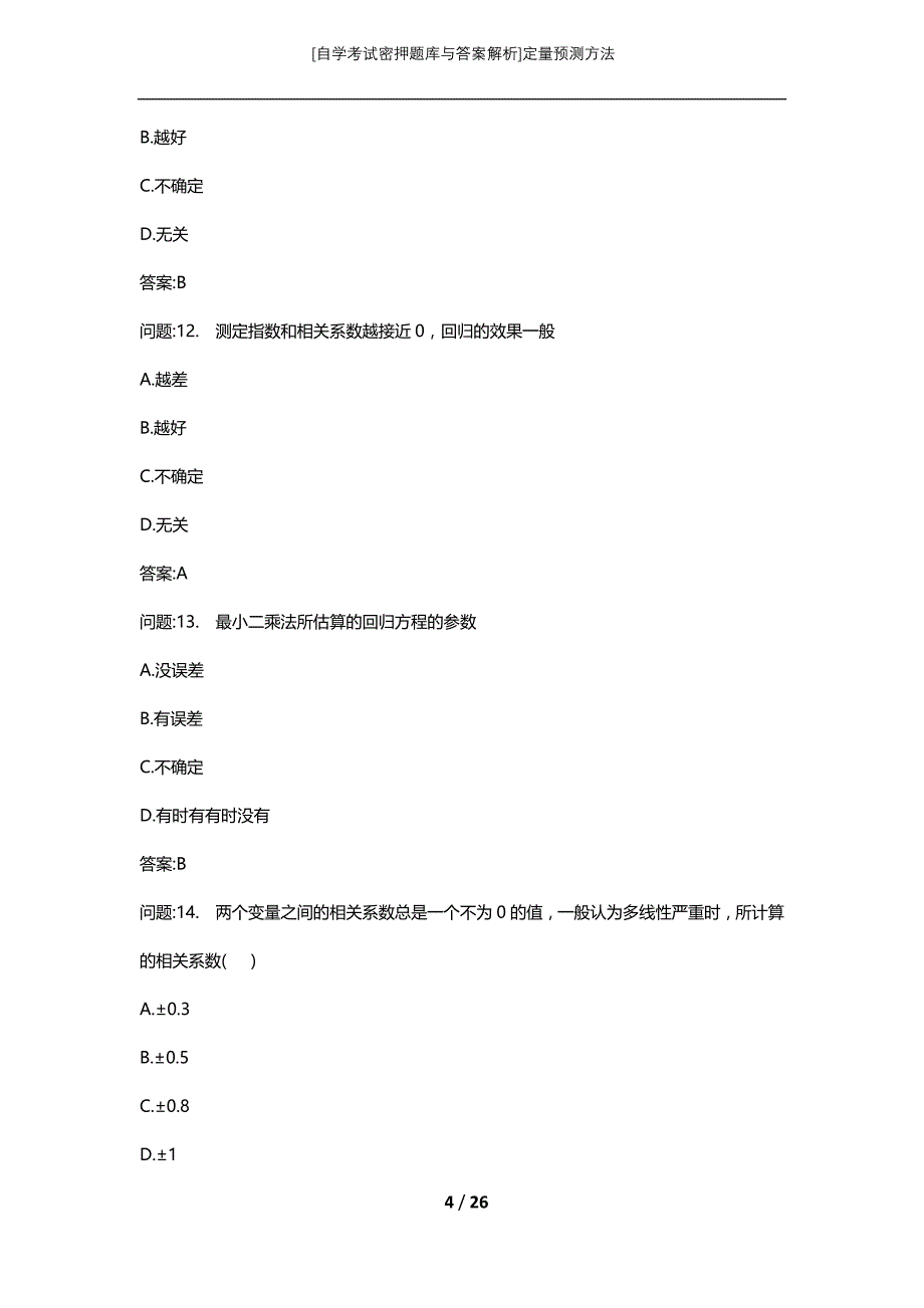 [自学考试密押题库与答案解析]定量预测方法_第4页