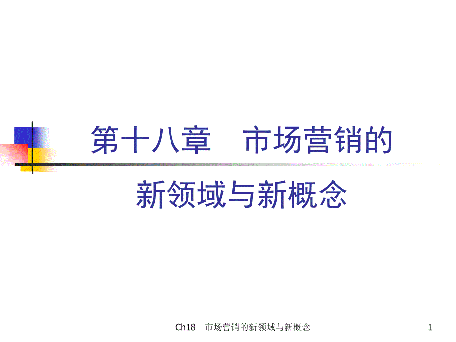 市场营销的新领域与新概念培训课件2_第1页