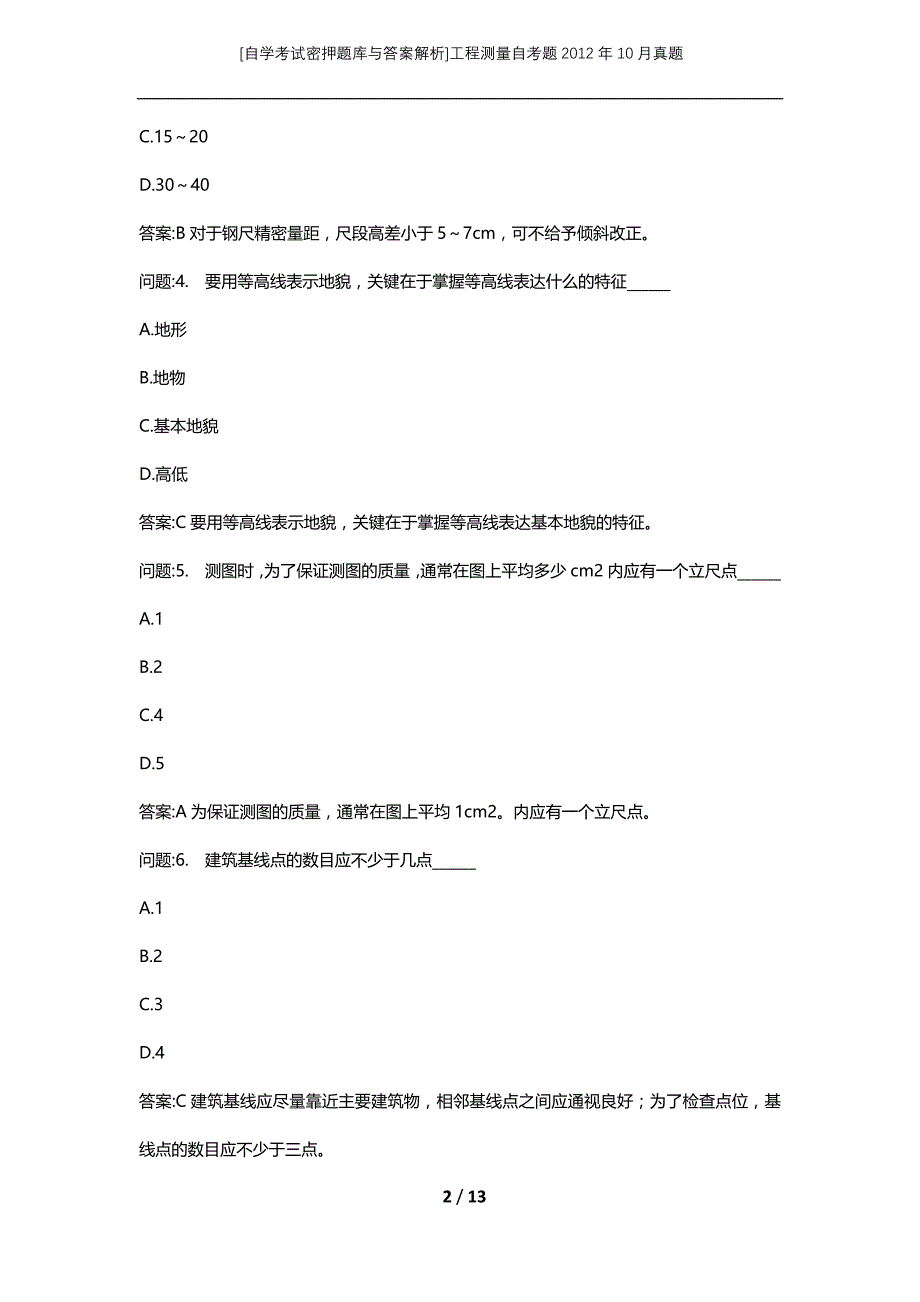 [自学考试密押题库与答案解析]工程测量自考题2012年10月真题_第2页