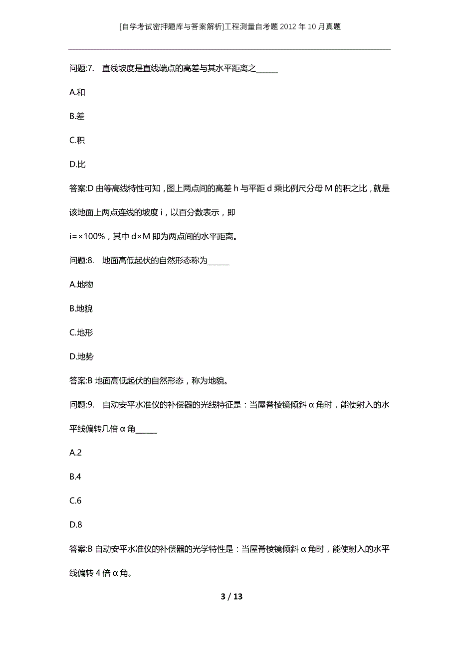 [自学考试密押题库与答案解析]工程测量自考题2012年10月真题_第3页