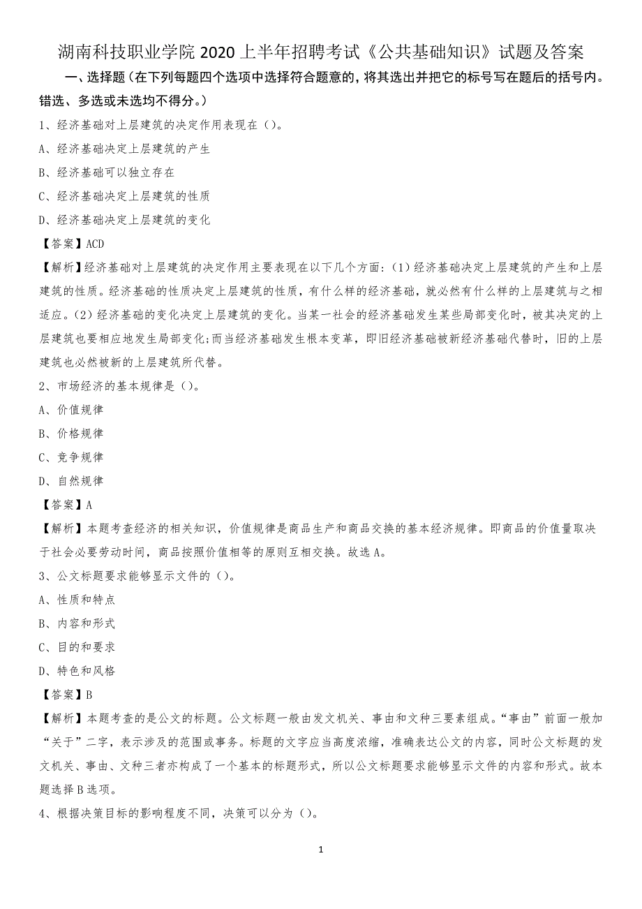 湖南科技职业学院2020上半年招聘考试《公共基础知识》试题及答案_第1页