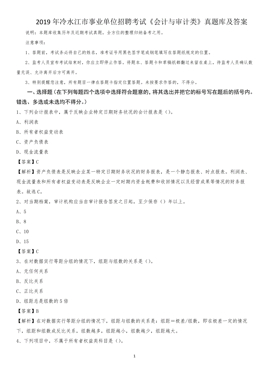 2019年冷水江市事业单位招聘考试《会计与审计类》真题库及答案_第1页