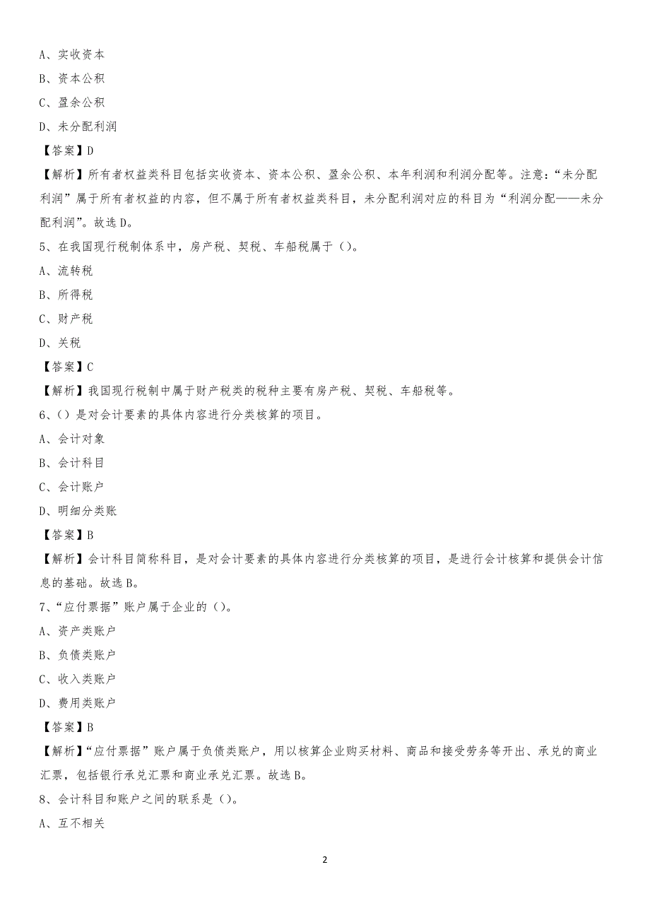 2019年冷水江市事业单位招聘考试《会计与审计类》真题库及答案_第2页