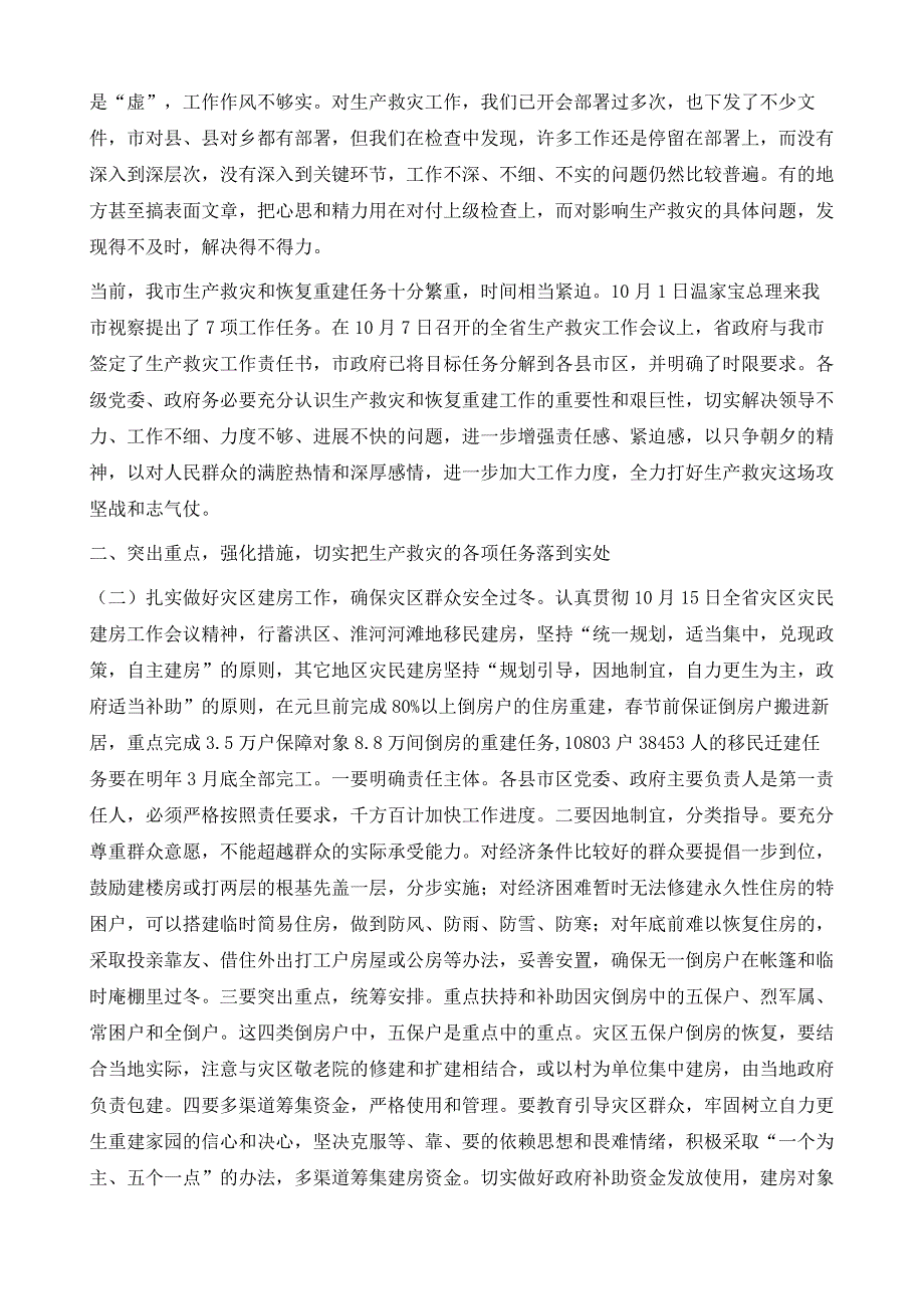 同志在全市生产救灾工作会议上的讲话1_第3页