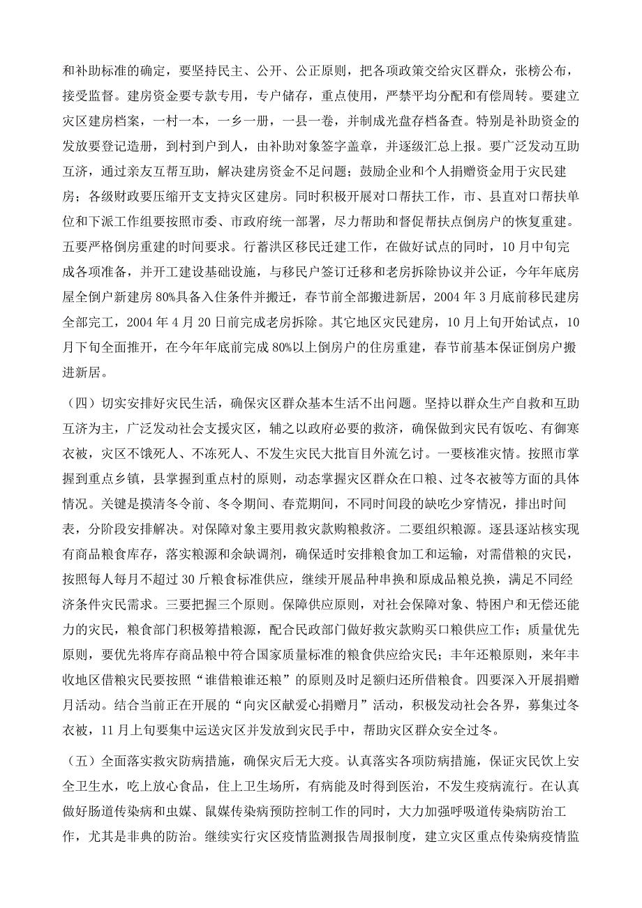 同志在全市生产救灾工作会议上的讲话1_第4页