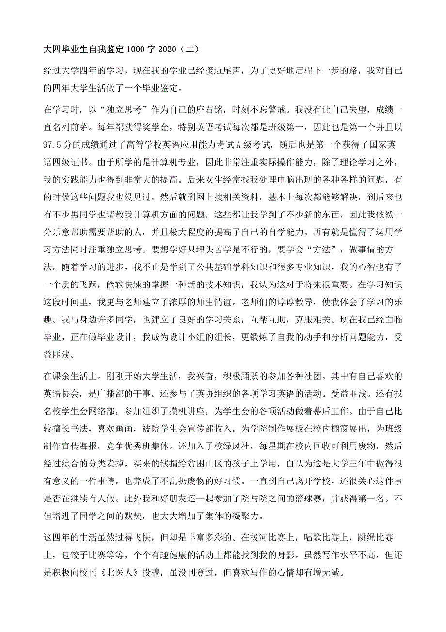 大四毕业生自我鉴定1000字20201_第4页