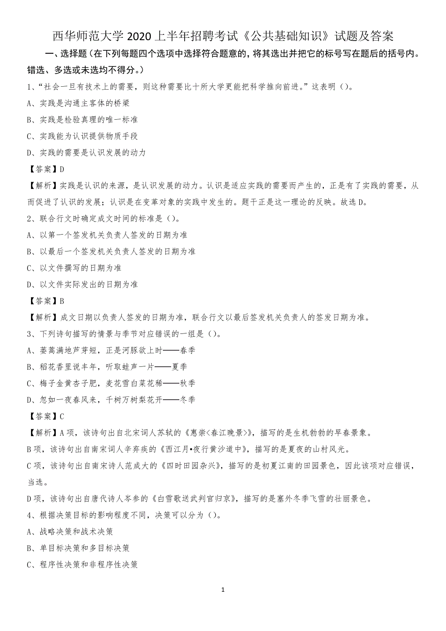 西华师范大学2020上半年招聘考试《公共基础知识》试题及答案_第1页