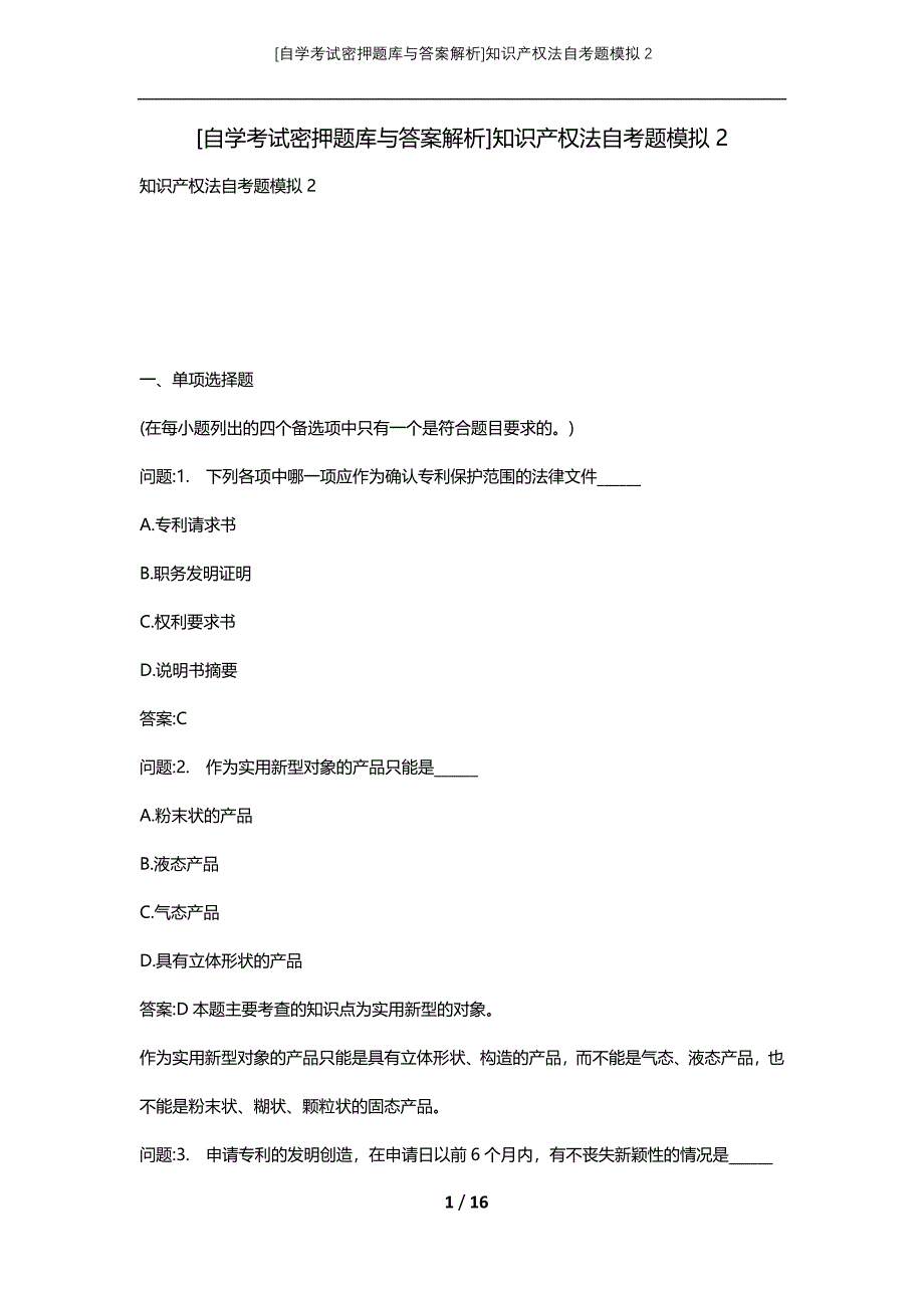 [自学考试密押题库与答案解析]知识产权法自考题模拟2_第1页