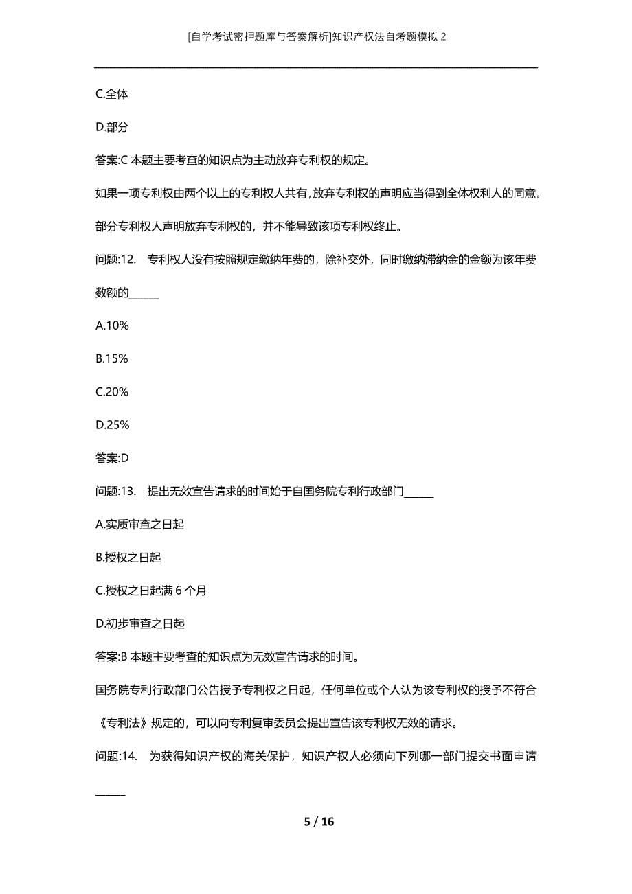 [自学考试密押题库与答案解析]知识产权法自考题模拟2_第5页