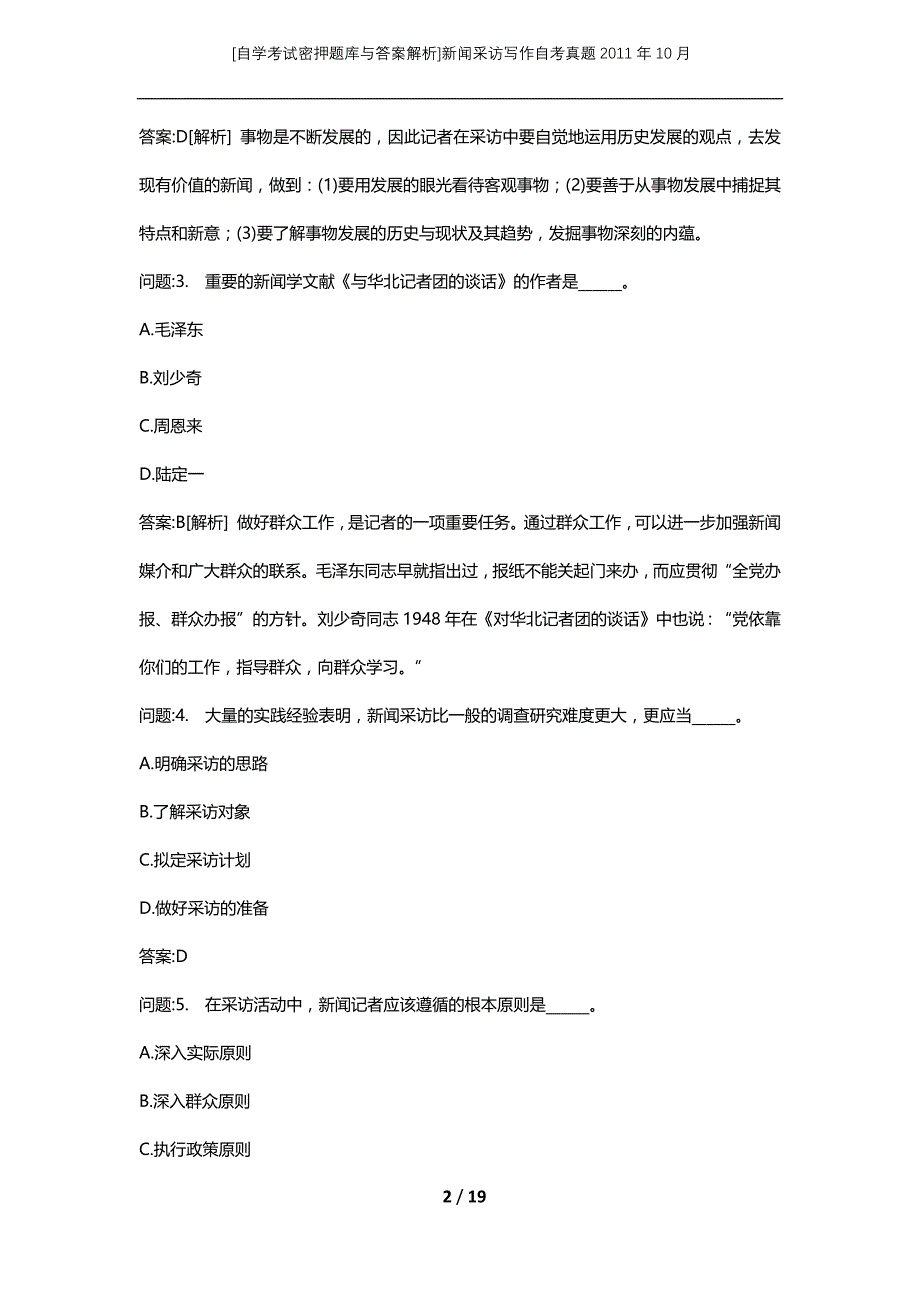 [自学考试密押题库与答案解析]新闻采访写作自考真题2011年10月_第2页