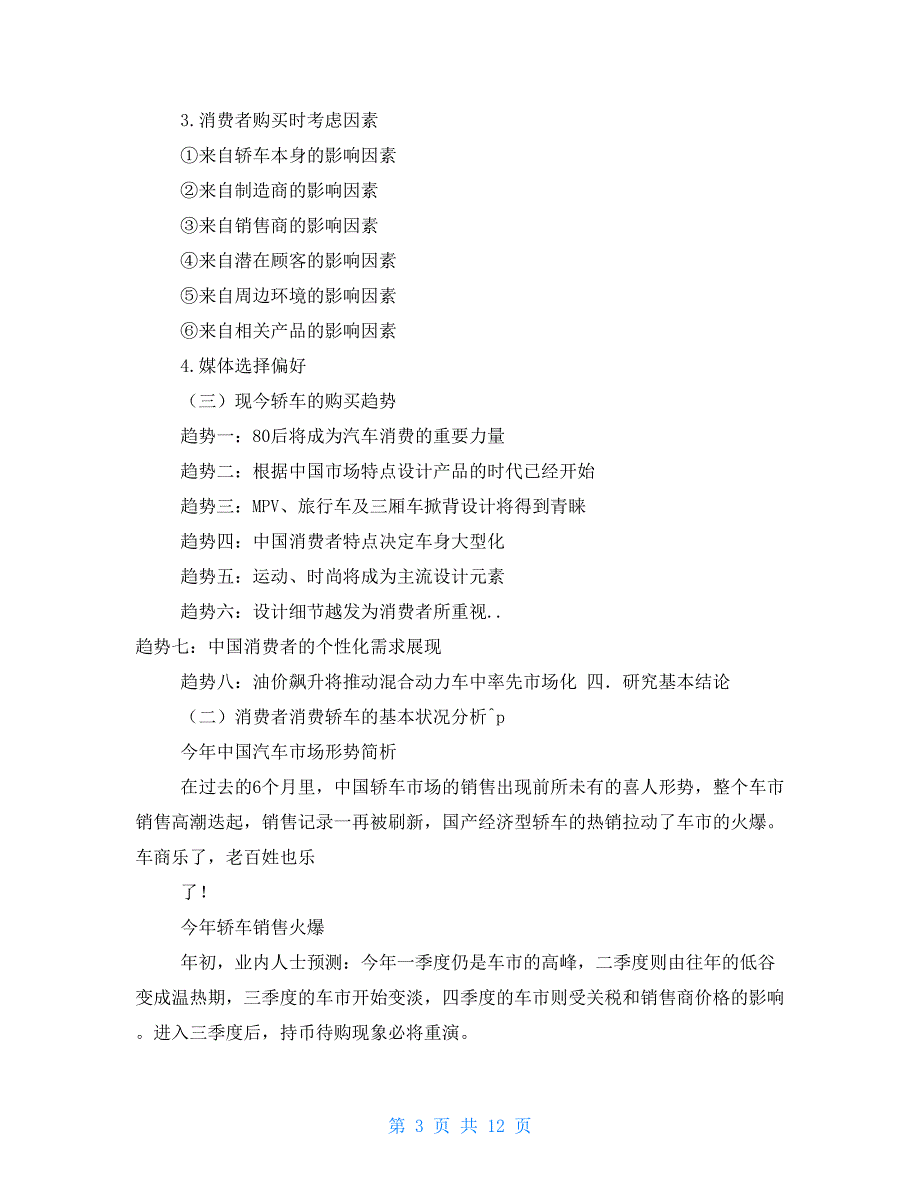 汽车市场调研报告例文_第3页