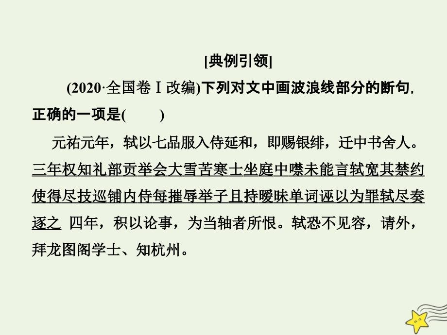 2022版高考语文一轮复习 第三部分 侧重“文化传承与理解”的古代诗文阅读 1-3 文言断句课件 新人教版_第2页