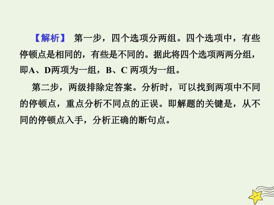 2022版高考语文一轮复习 第三部分 侧重“文化传承与理解”的古代诗文阅读 1-3 文言断句课件 新人教版_第5页