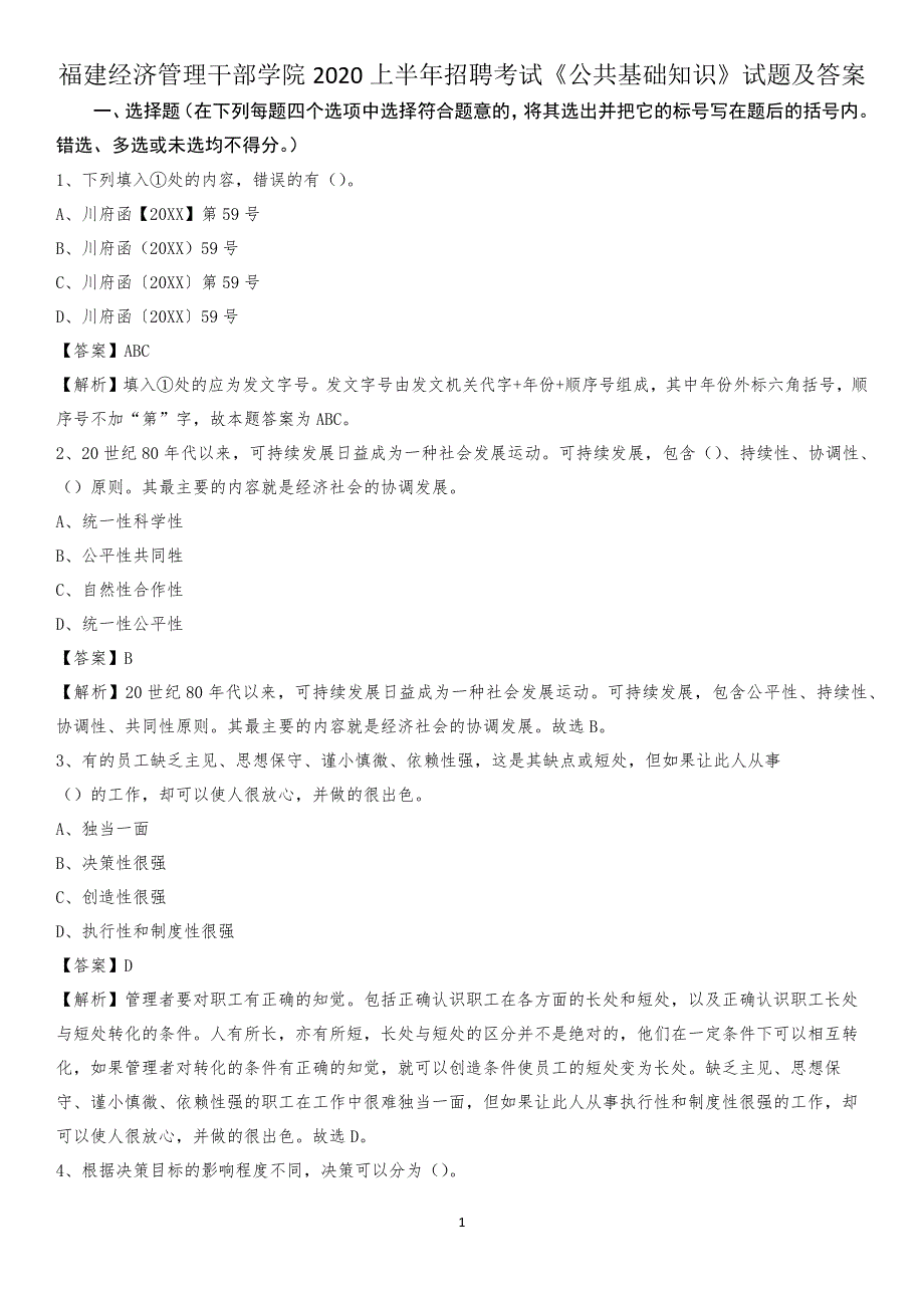 福建经济管理干部学院2020上半年招聘考试《公共基础知识》试题及答案_第1页
