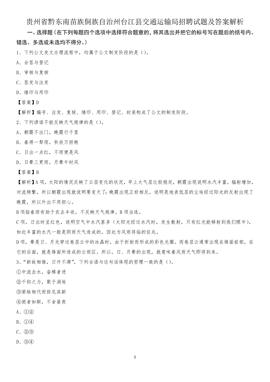 贵州省黔东南苗族侗族自治州台江县交通运输局招聘试题及答案解析_第1页