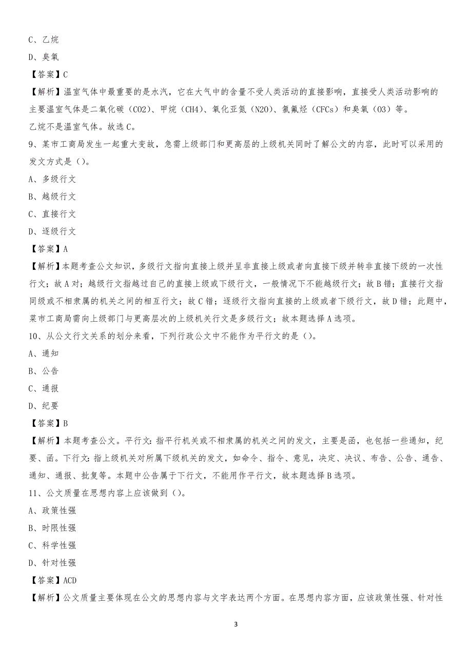 石家庄经济职业学院2020上半年招聘考试《公共基础知识》试题及答案_第3页