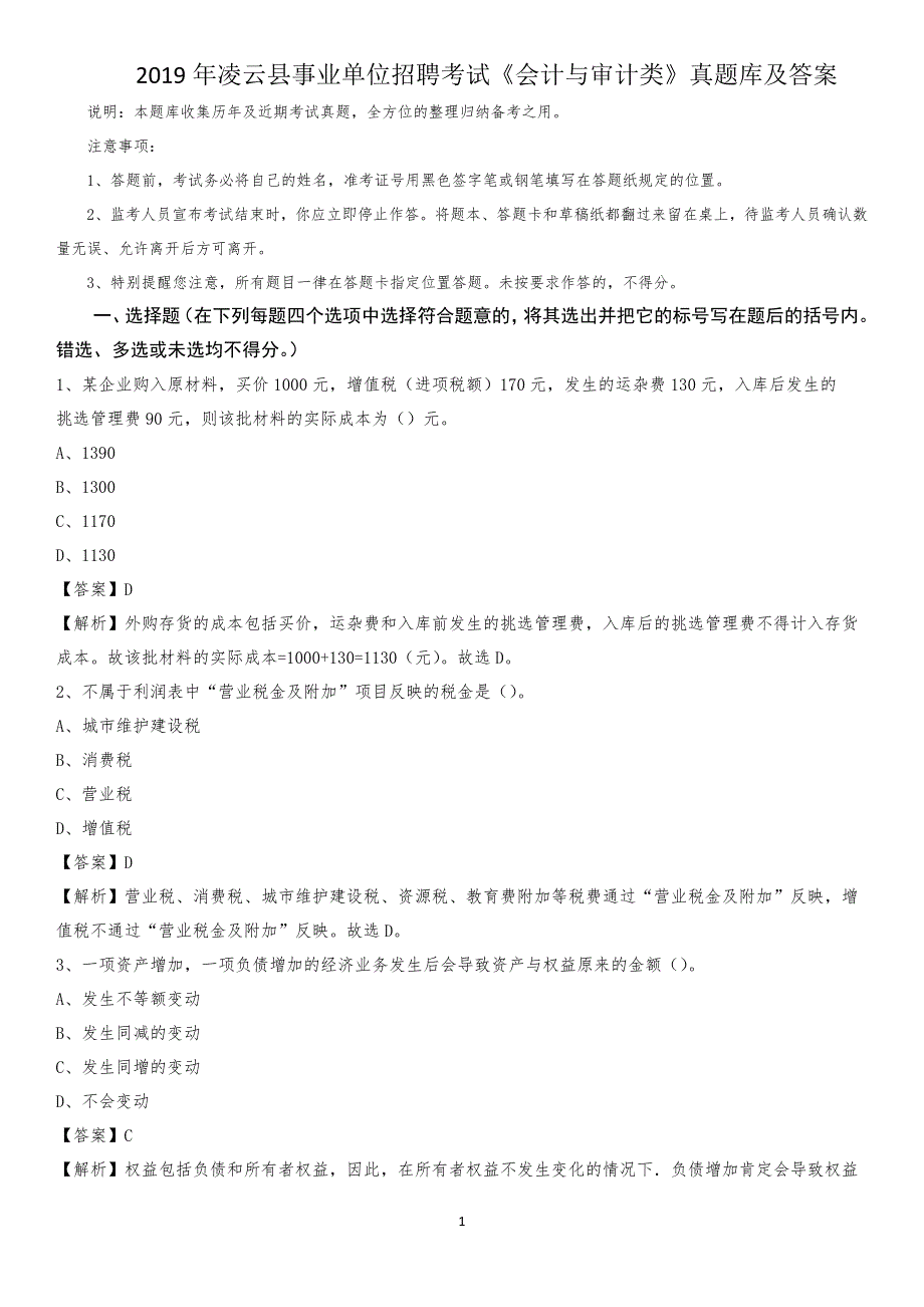 2019年凌云县事业单位招聘考试《会计与审计类》真题库及答案_第1页