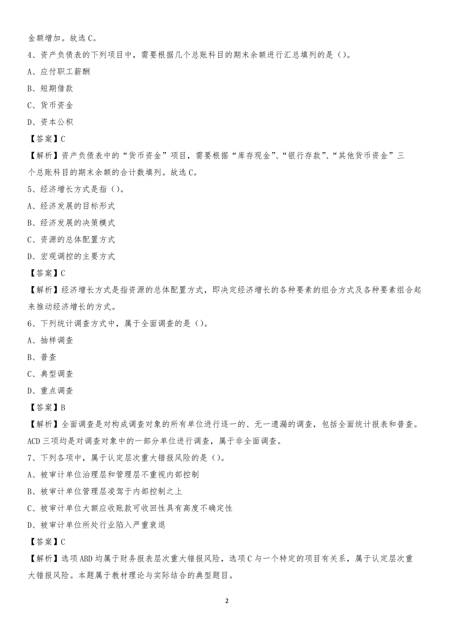 2019年凌云县事业单位招聘考试《会计与审计类》真题库及答案_第2页