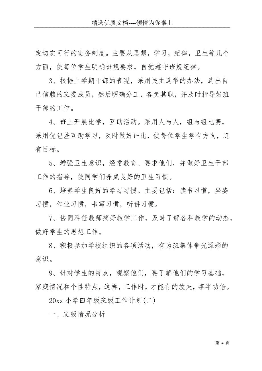 【20 xx中班班级工作计划】20 xx小学四年级班级工作计划(共15页)_第4页