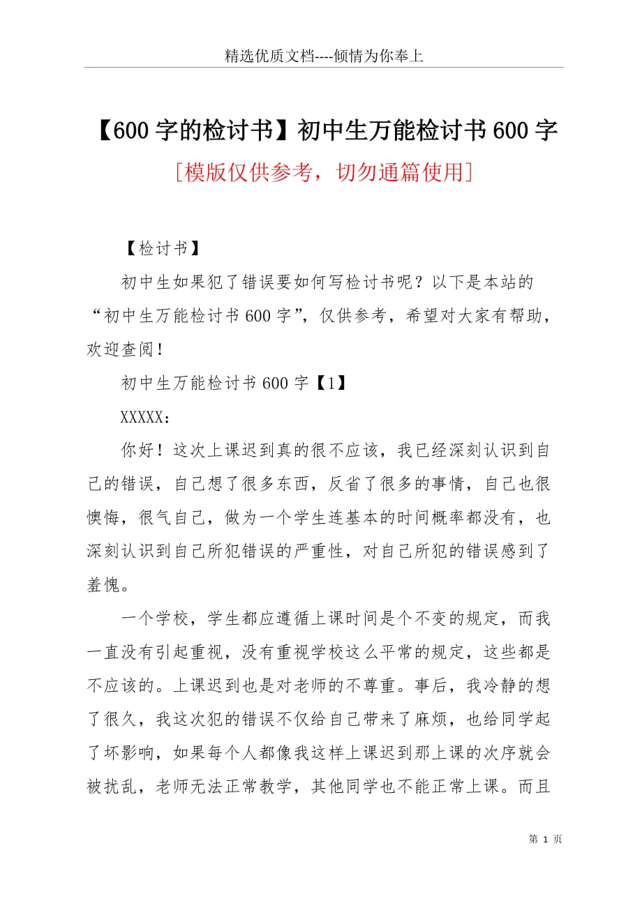 【600字的检讨书】初中生万能检讨书600字(共9页)_第1页