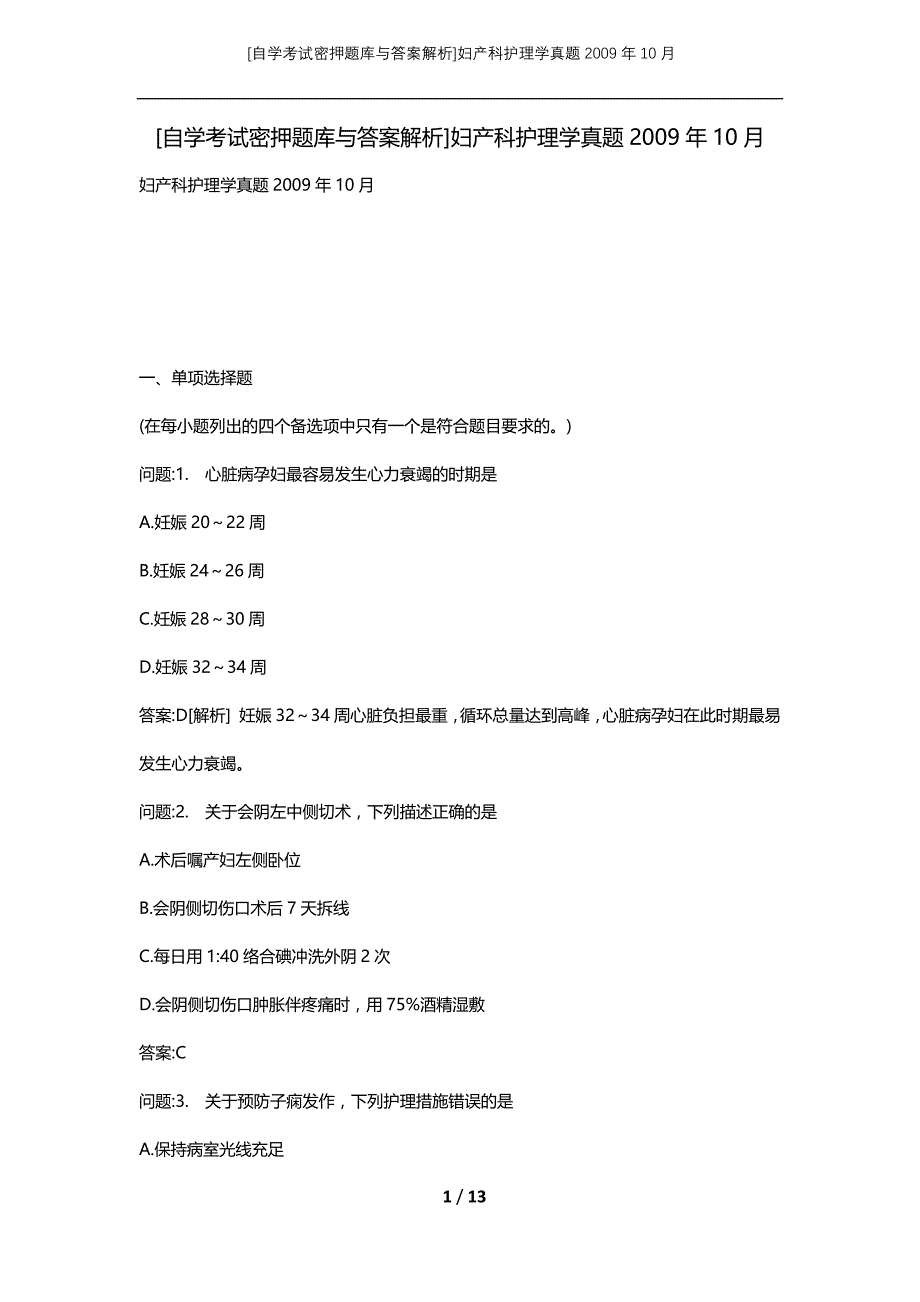 [自学考试密押题库与答案解析]妇产科护理学真题2009年10月_第1页