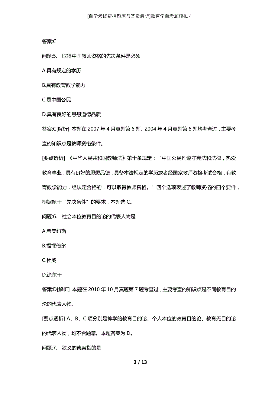 [自学考试密押题库与答案解析]教育学自考题模拟4_1_第3页