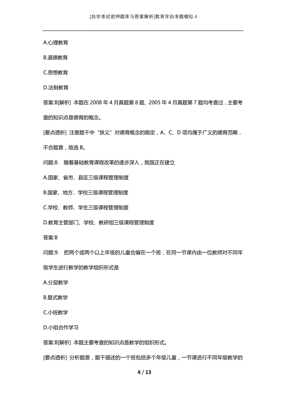 [自学考试密押题库与答案解析]教育学自考题模拟4_1_第4页