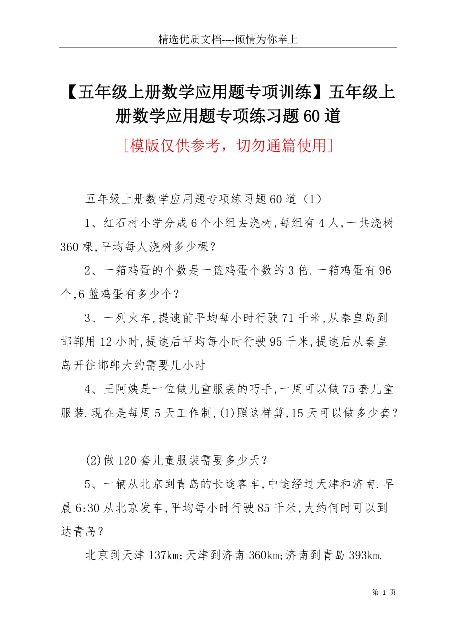 【五年级上册数学应用题专项训练】五年级上册数学应用题专项练习题60道(共8页)_第1页