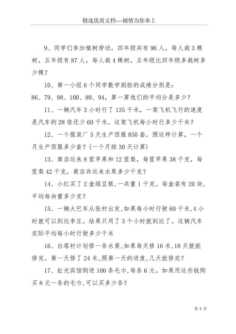 【五年级上册数学应用题专项训练】五年级上册数学应用题专项练习题60道(共8页)_第5页