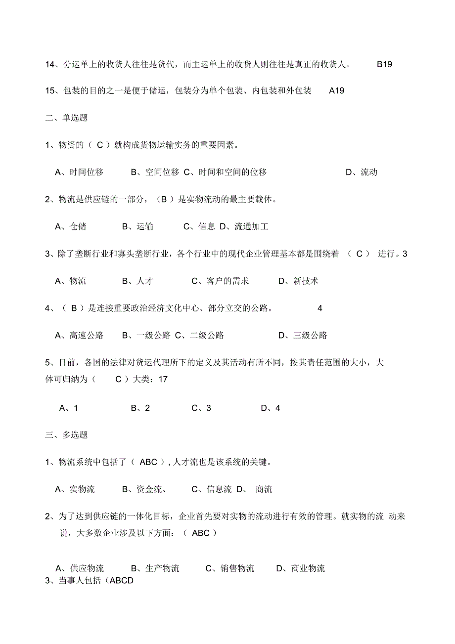 货物运输实务习题答案_第2页