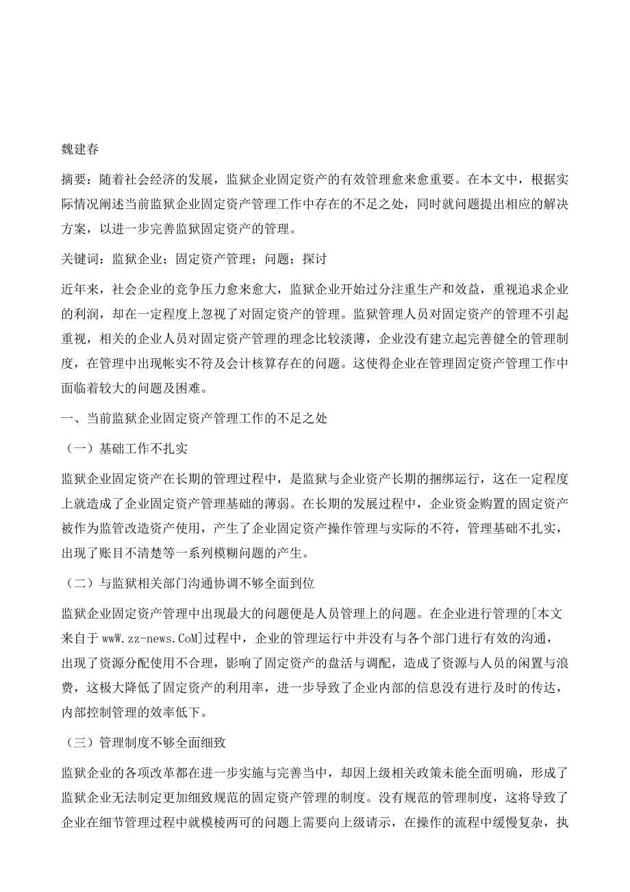 关于监狱企业固定资产管理工作相关问题的探讨_第2页