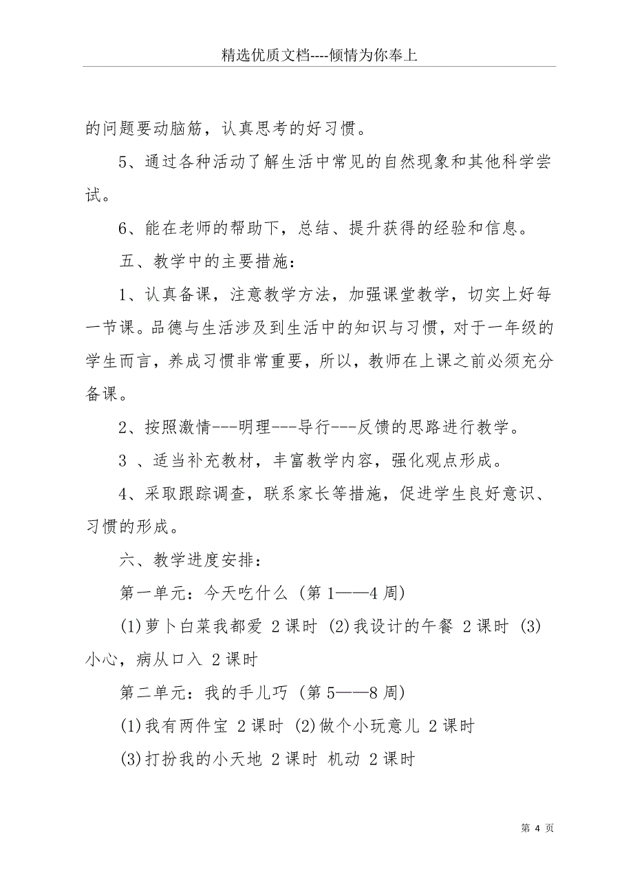 【一年级的品德与生活教学工作计划】 一年级品德与生活(共20页)_第4页