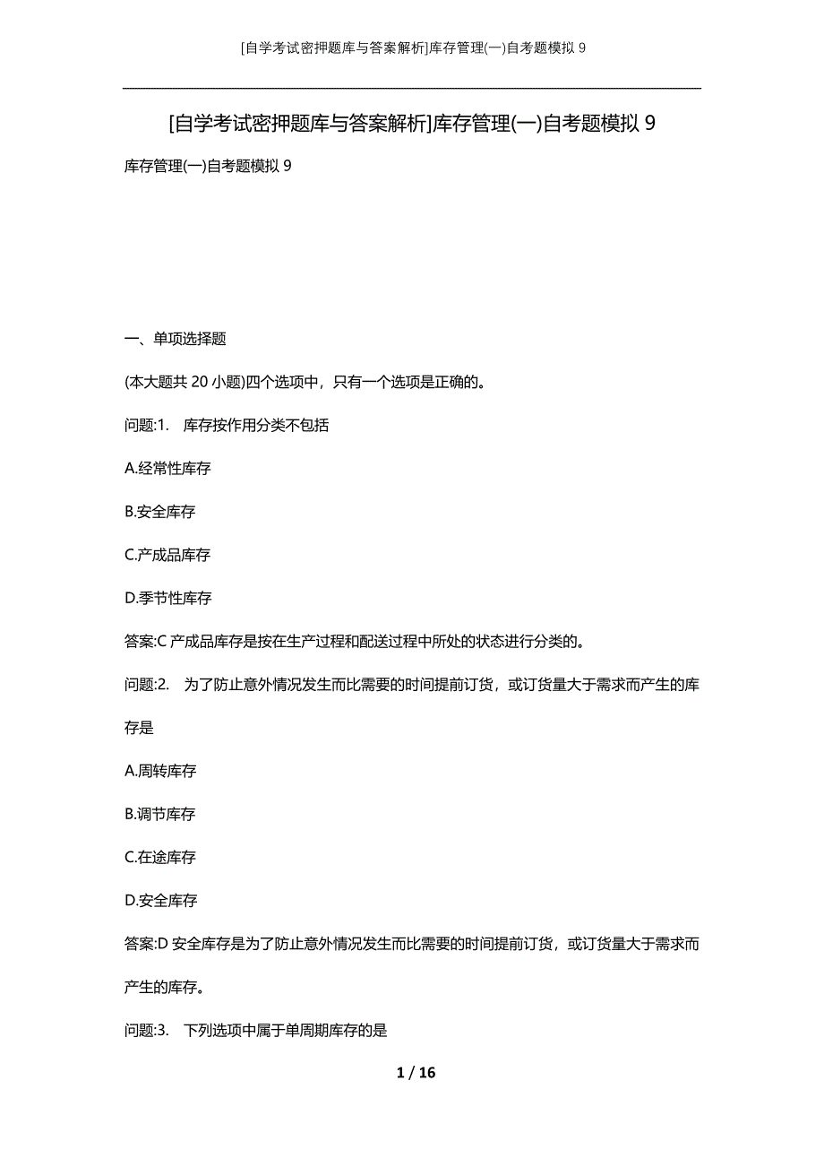 [自学考试密押题库与答案解析]库存管理(一)自考题模拟9_第1页