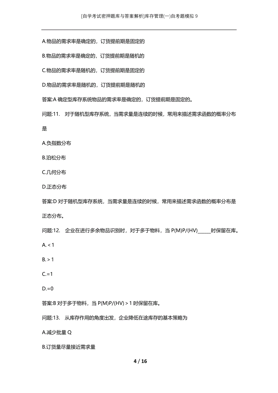 [自学考试密押题库与答案解析]库存管理(一)自考题模拟9_第4页