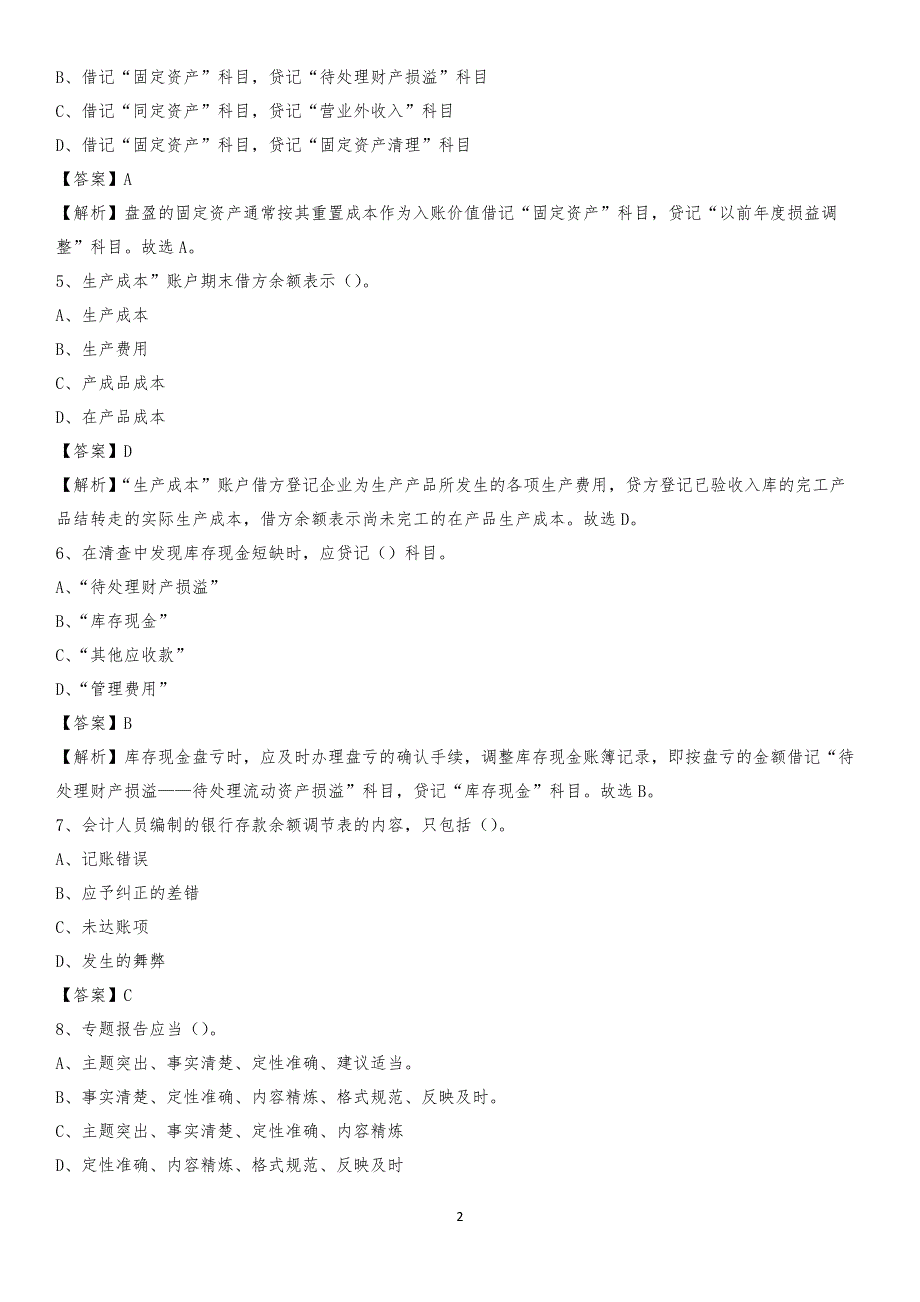 2019年兴庆区事业单位招聘考试《会计与审计类》真题库及答案_第2页