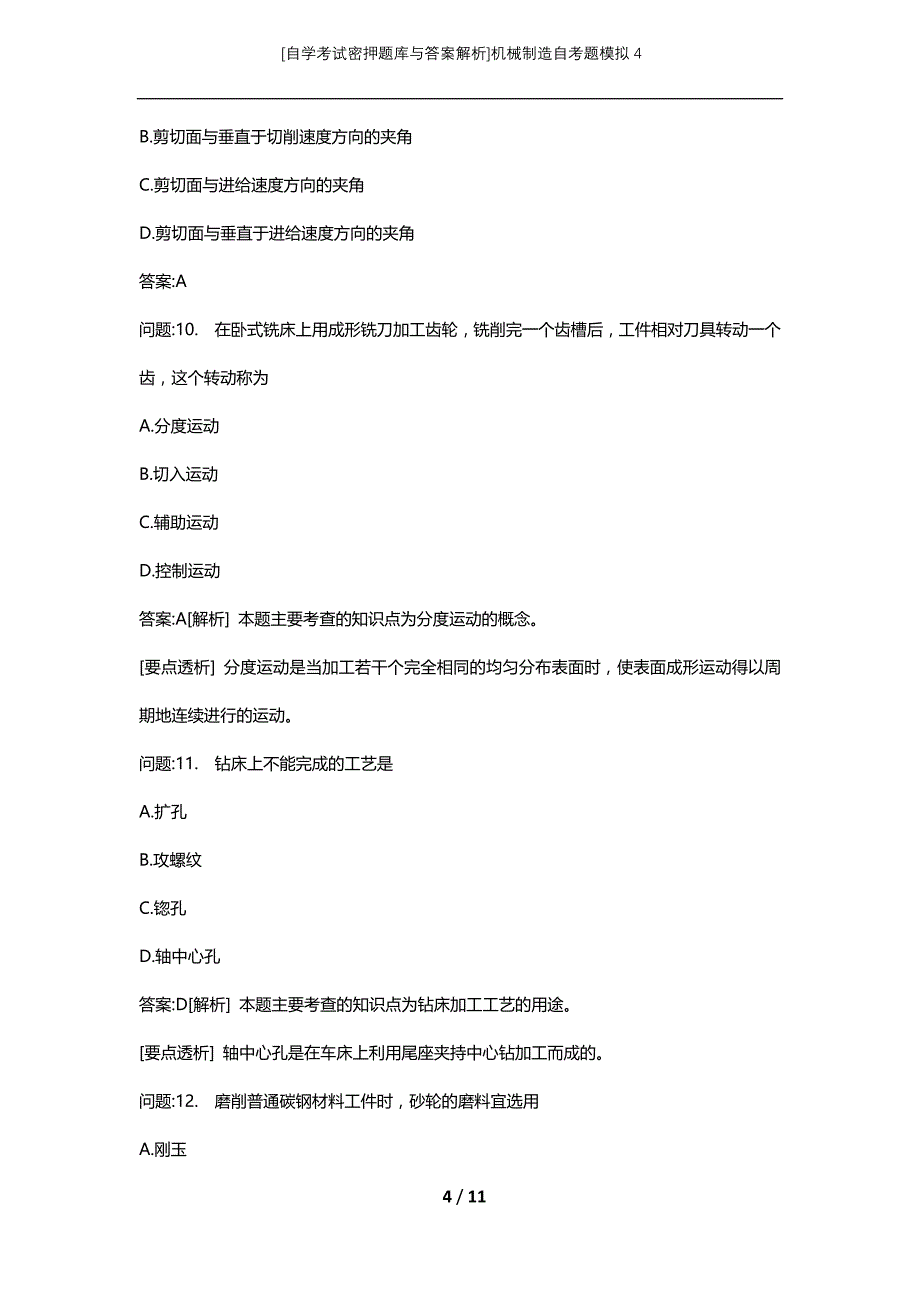 [自学考试密押题库与答案解析]机械制造自考题模拟4_第4页