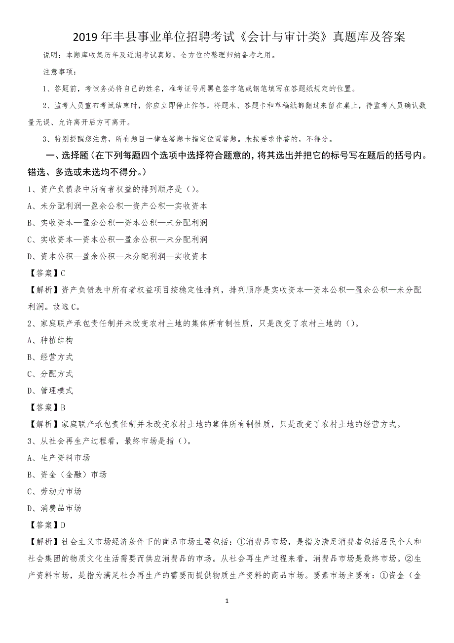 2019年丰县事业单位招聘考试《会计与审计类》真题库及答案_第1页