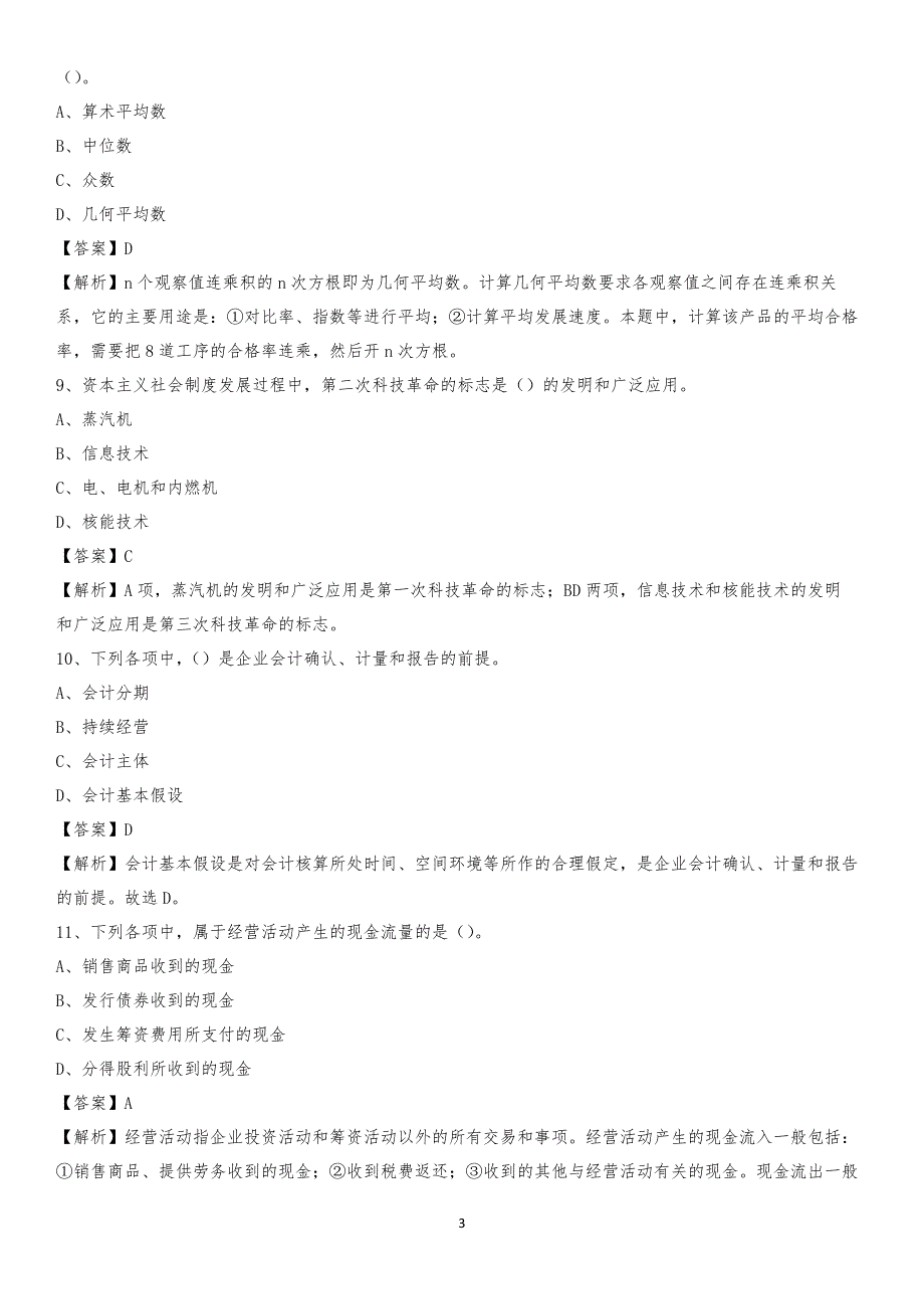 2019年丰县事业单位招聘考试《会计与审计类》真题库及答案_第3页