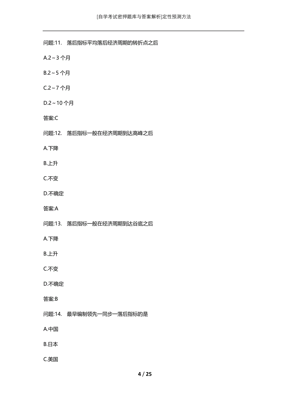 [自学考试密押题库与答案解析]定性预测方法_第4页