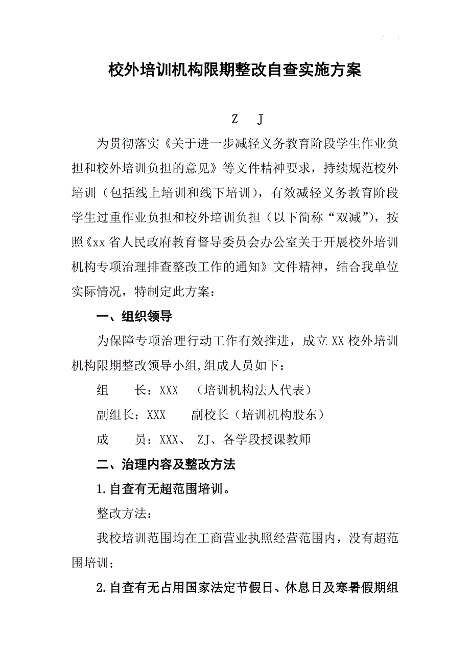 校外培训机构限期整改自查自纠报告实施方案（双减后）_第1页