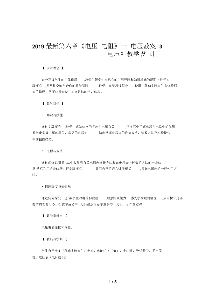 2019最新第六章《电压电阻》一电压教案3_第1页