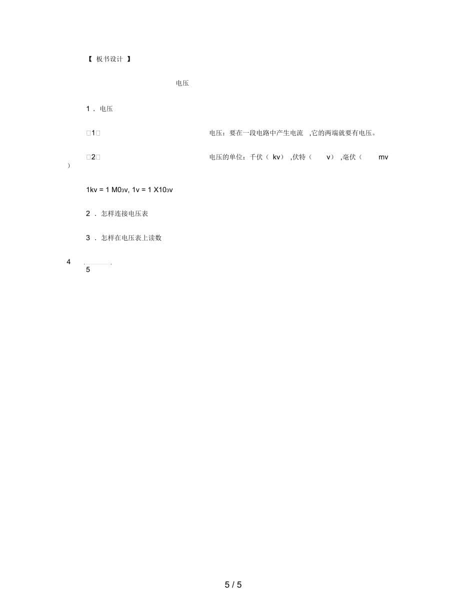 2019最新第六章《电压电阻》一电压教案3_第5页