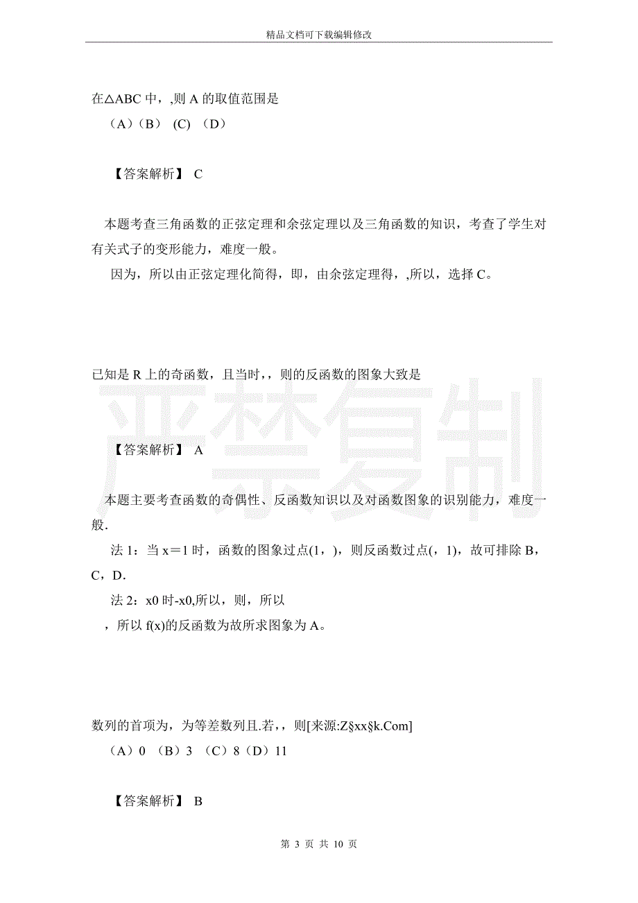 2011年高考数学理（四川）_第3页