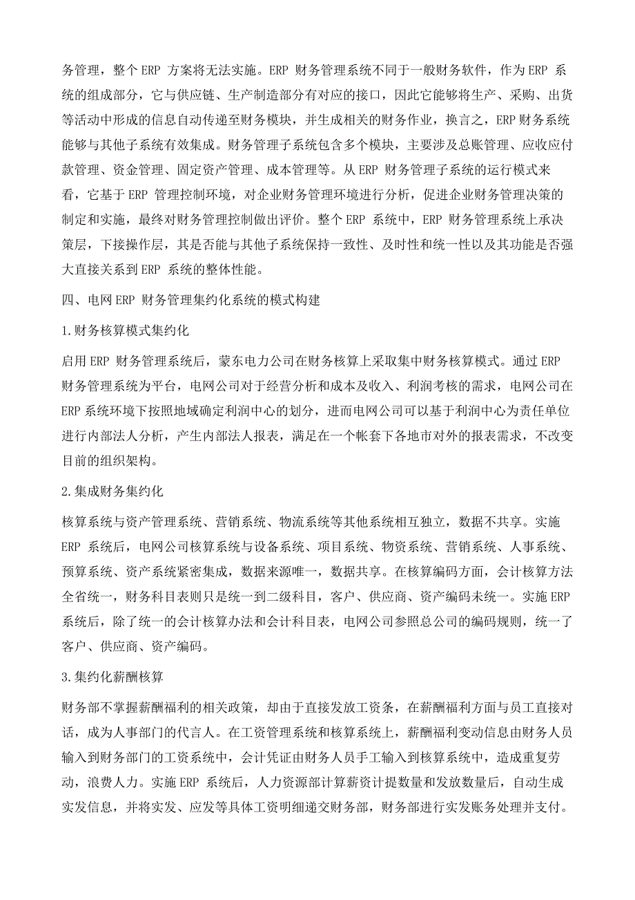 企业ERP财务管理集约化系统的构建及优化研究_第4页