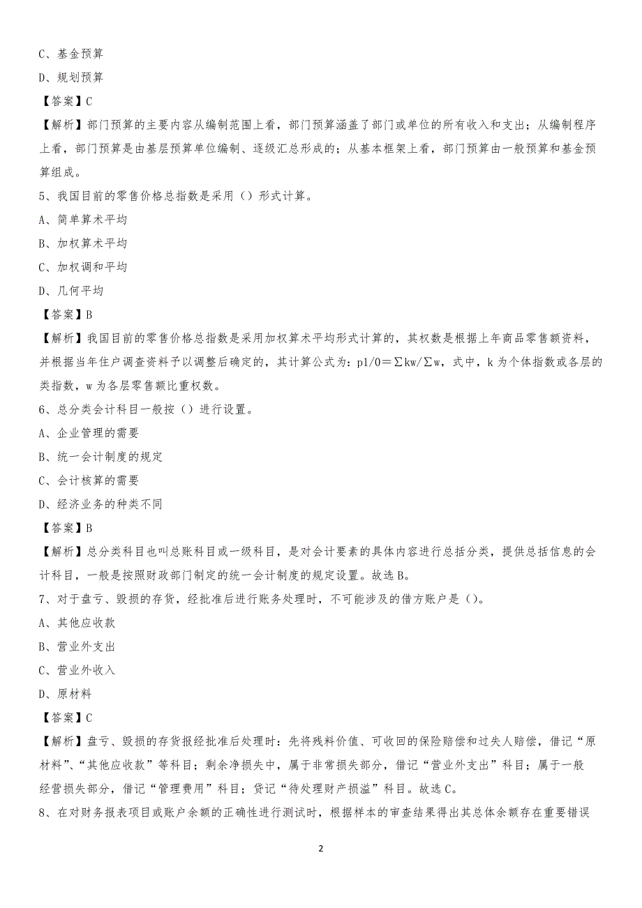 2019年南谯区事业单位招聘考试《会计与审计类》真题库及答案_第2页