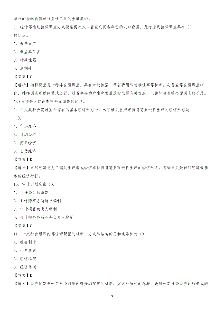 2019年德格县事业单位招聘考试《会计与审计类》真题库及答案_第3页