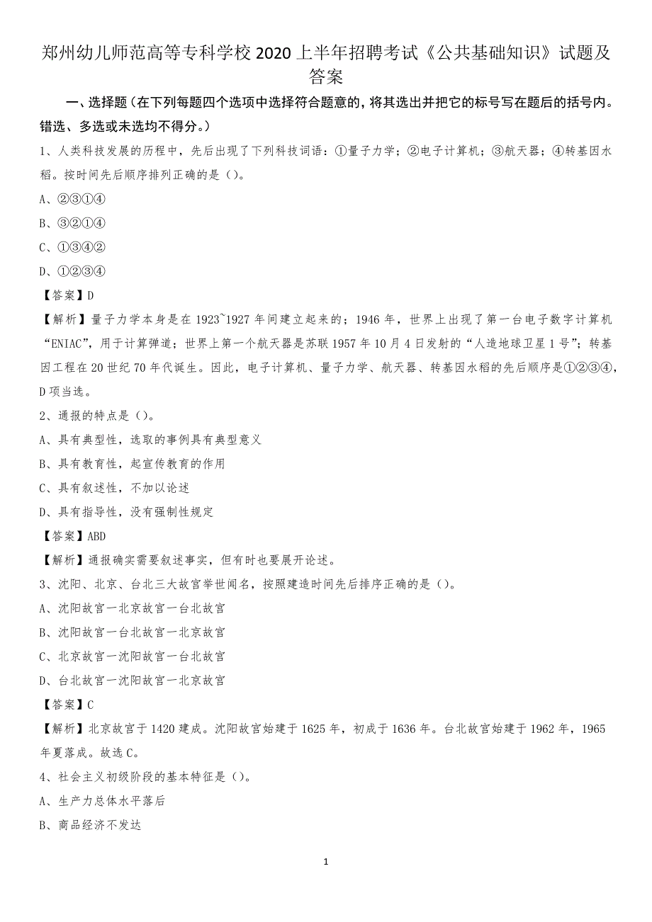 郑州幼儿师范高等专科学校2020上半年招聘考试《公共基础知识》试题及答案_第1页