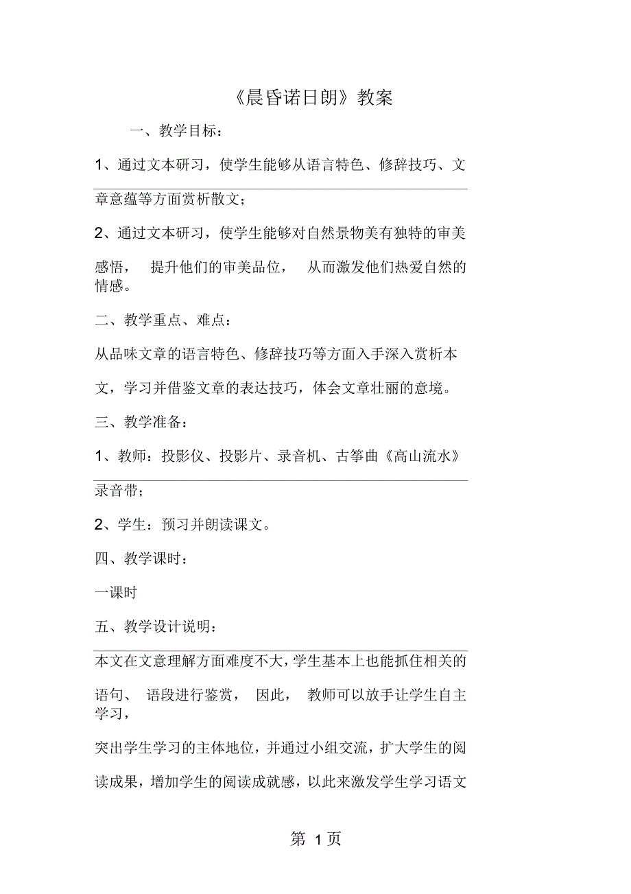 2019《晨昏诺日朗》教案语文_第1页