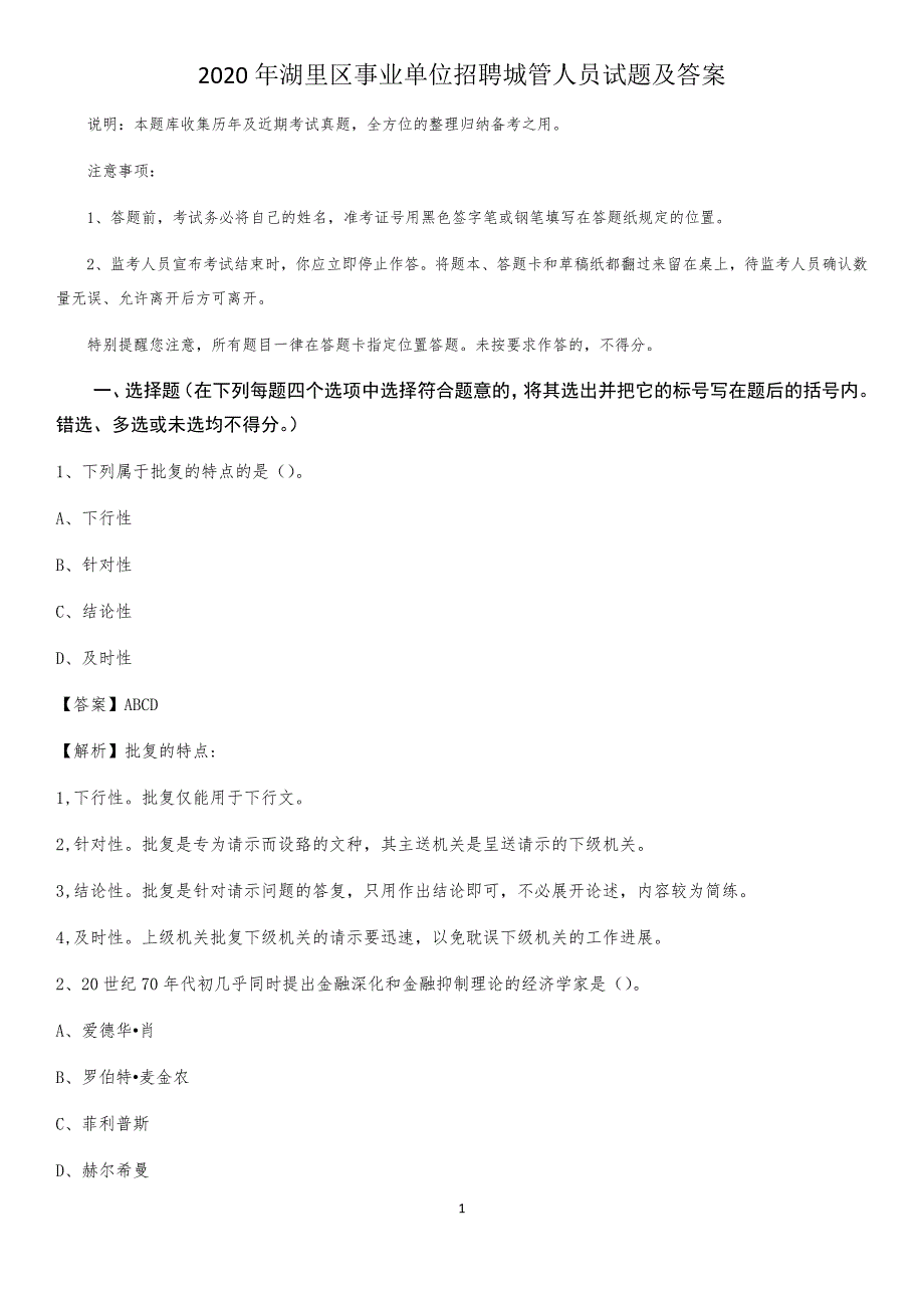 2020年湖里区事业单位招聘城管人员试题及答案_第1页